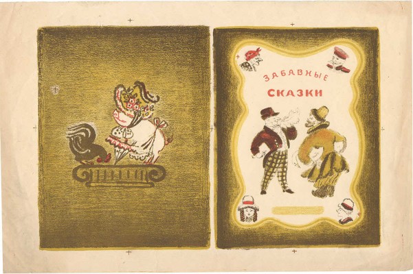 Якобсон Александра Николаевна. Пробный оттиск обложки к кн.: Забавные сказки. М.; Л., Детгиз, 1951 